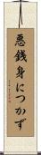 悪銭身につかず Scroll