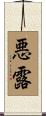 悪露 Scroll