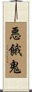 悪餓鬼 Scroll