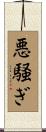 悪騒ぎ Scroll