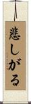 悲しがる Scroll