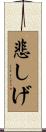 悲しげ Scroll