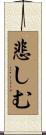 悲しむ Scroll