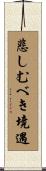 悲しむべき境遇 Scroll