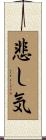 悲し気 Scroll