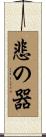 悲の器 Scroll