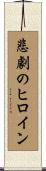 悲劇のヒロイン Scroll