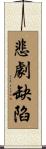 悲劇缺陷 Scroll