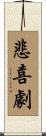 悲喜劇 Scroll