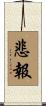 悲報 Scroll