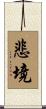 悲境 Scroll