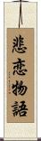 悲恋物語 Scroll