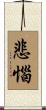 悲惱 Scroll