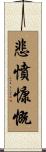 悲憤慷慨 Scroll