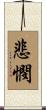 悲憫 Scroll