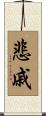 悲戚 Scroll