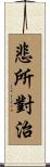 悲所對治 Scroll