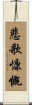悲歌慷慨 Scroll