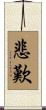 悲歎 Scroll
