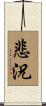 悲況 Scroll