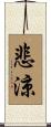 悲涼 Scroll