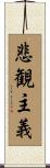 悲観主義 Scroll