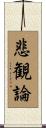 悲観論 Scroll