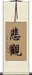 悲觀 Scroll