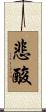 悲酸 Scroll