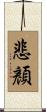 悲顏 Scroll