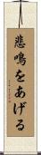 悲鳴をあげる Scroll