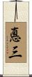 悳三 Scroll