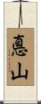 悳山 Scroll