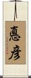 悳彦 Scroll