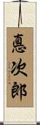 悳次郎 Scroll