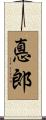 悳郎 Scroll