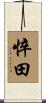 悴田 Scroll