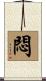 悶 Scroll