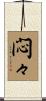 悶々 Scroll