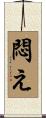 悶え Scroll