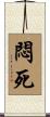 悶死 Scroll