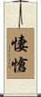 悽愴 Scroll
