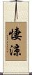 悽涼 Scroll