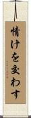情けを交わす Scroll