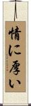 情に厚い Scroll