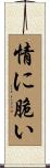 情に脆い Scroll