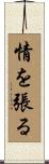 情を張る Scroll