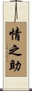 情之助 Scroll
