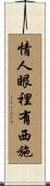 情人眼裡有西施 Scroll