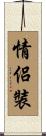 情侶裝 Scroll